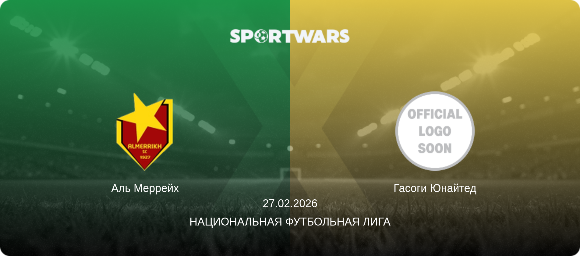 Аль Меррейх - Гасоги Юнайтед, 27.02.2026 - Национальная футбольная лига (анонс матча)