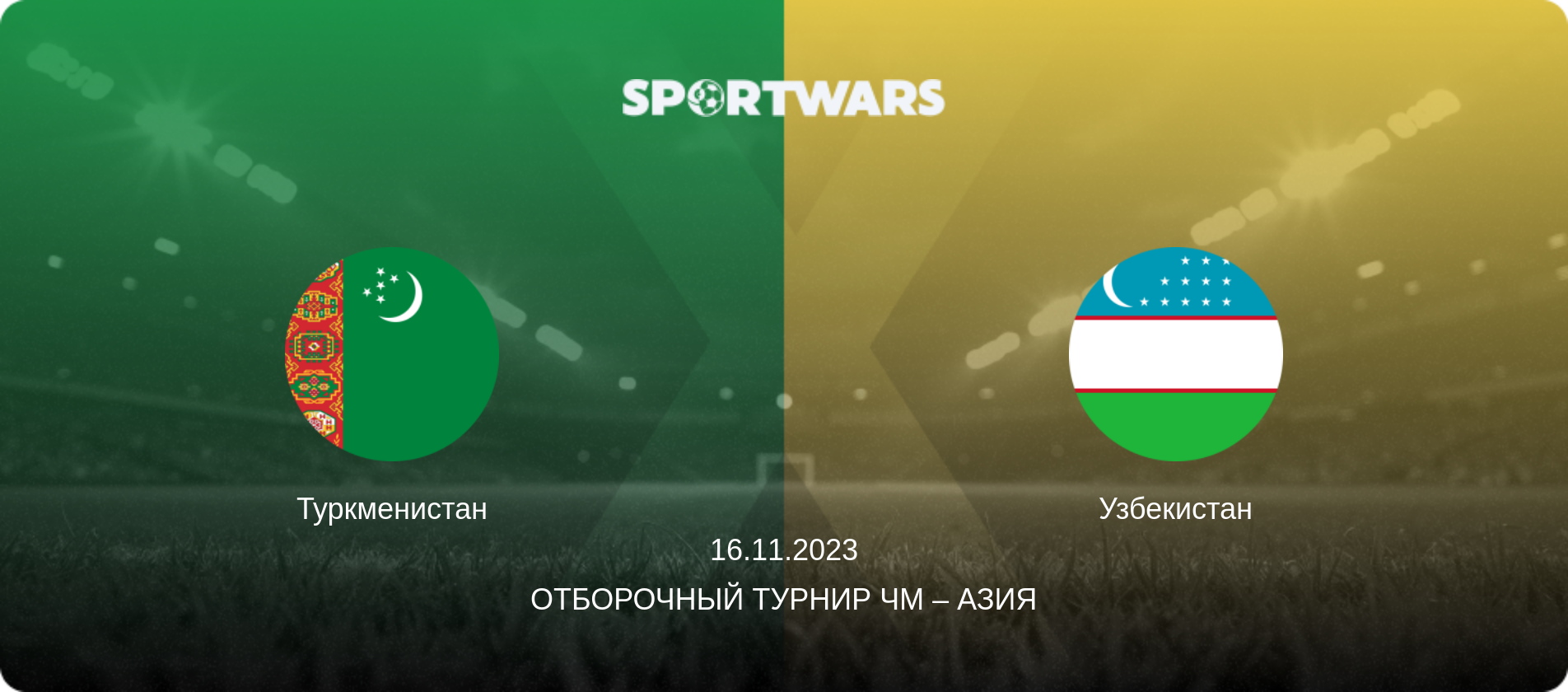 Туркменистан - Узбекистан, 16.11.2023 - Отборочный турнир ЧМ – Азия (анонс матча)