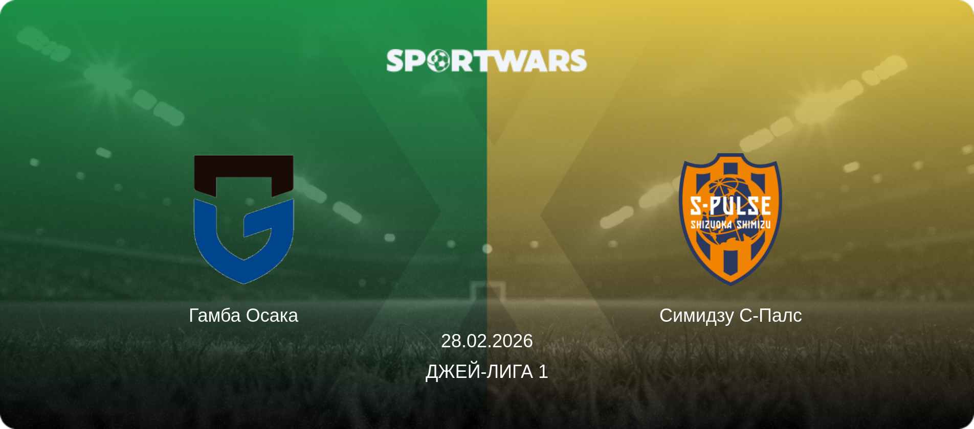 Гамба Осака - Симидзу С-Палс, 28.02.2026 - Джей-лига 1 (анонс матча)