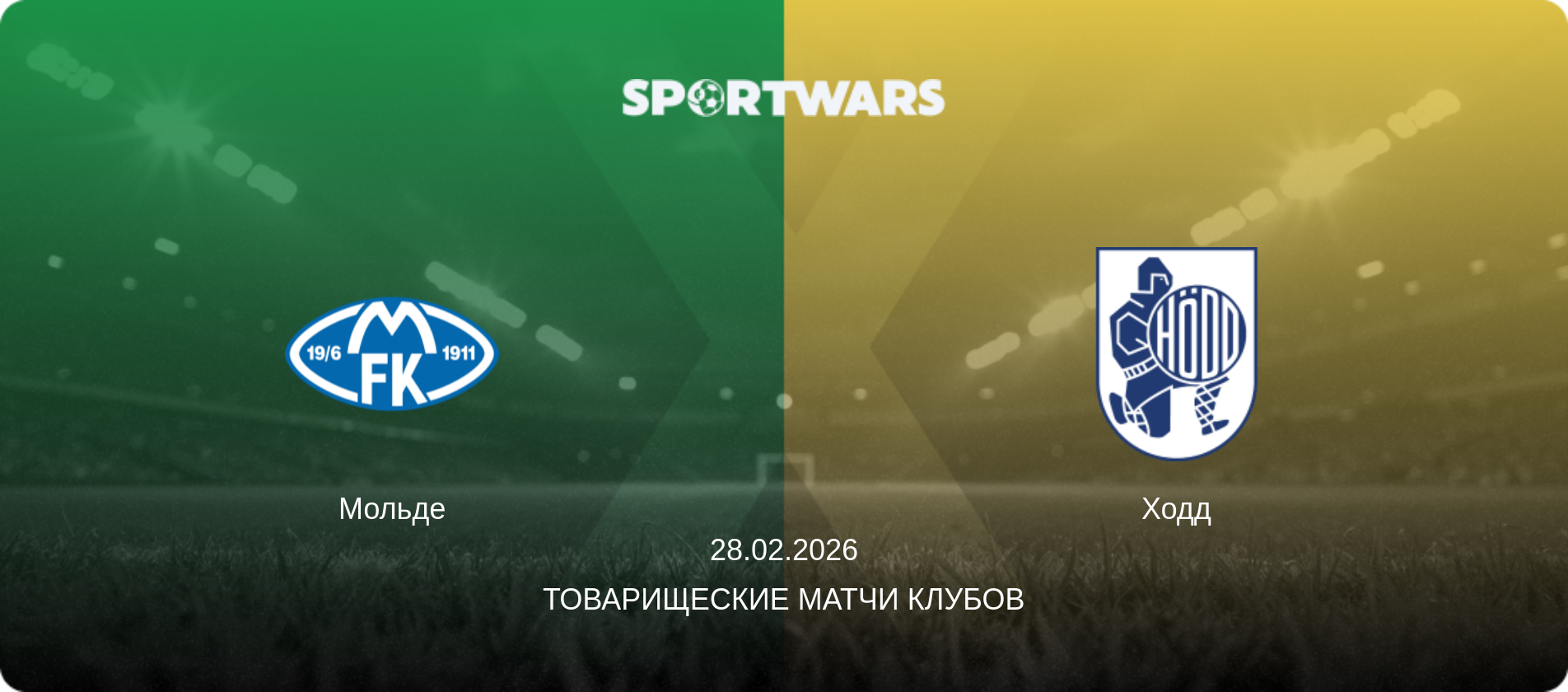 Мольде - Ходд, 28.02.2026 - Товарищеские матчи клубов (анонс матча)