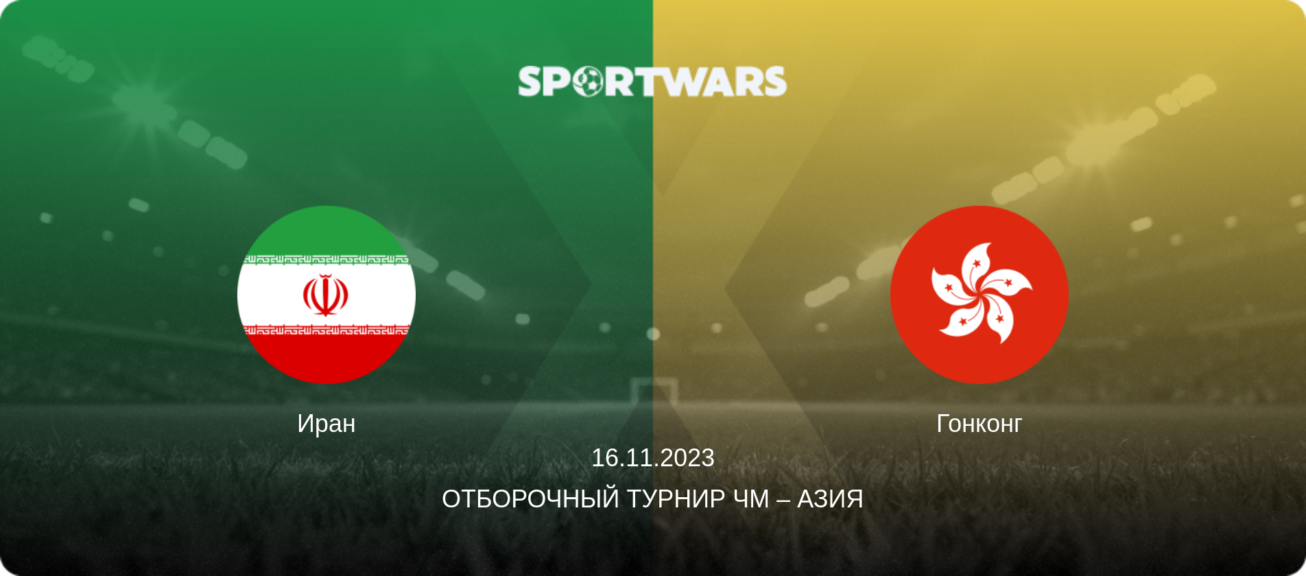 Иран - Гонконг, 16.11.2023 - Отборочный турнир ЧМ – Азия (анонс матча)