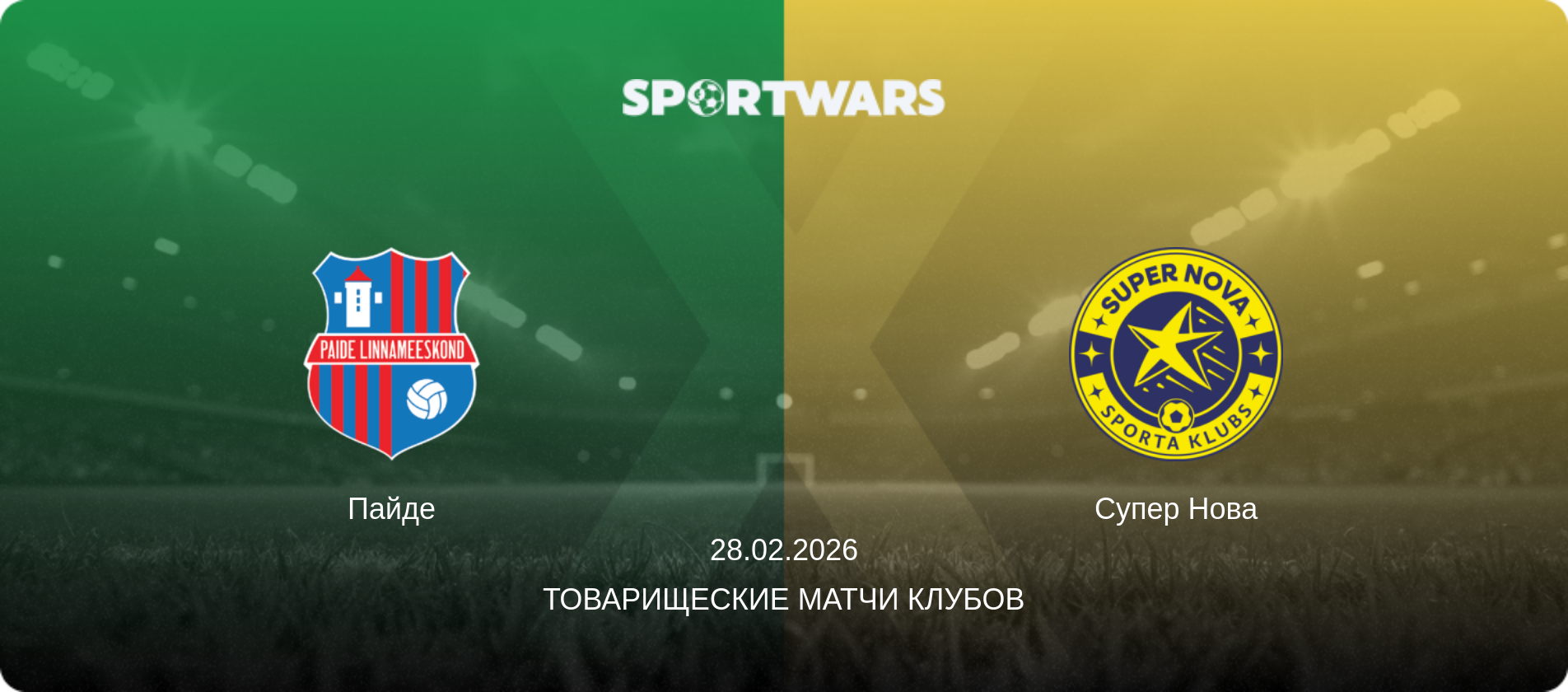 Пайде - Супер Нова, 28.02.2026 - Товарищеские матчи клубов (анонс матча)