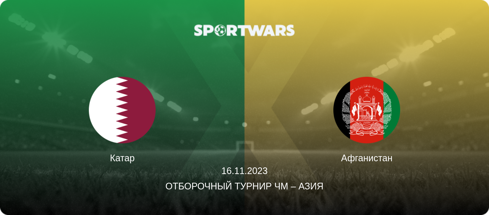 Катар - Афганистан, 16.11.2023 - Отборочный турнир ЧМ – Азия (анонс матча)