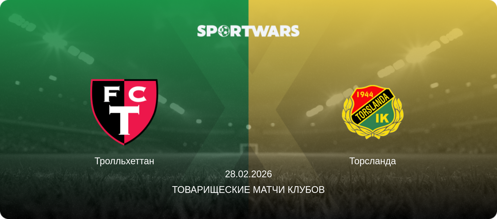 Тролльхеттан - Торсланда, 28.02.2026 - Товарищеские матчи клубов (анонс матча)
