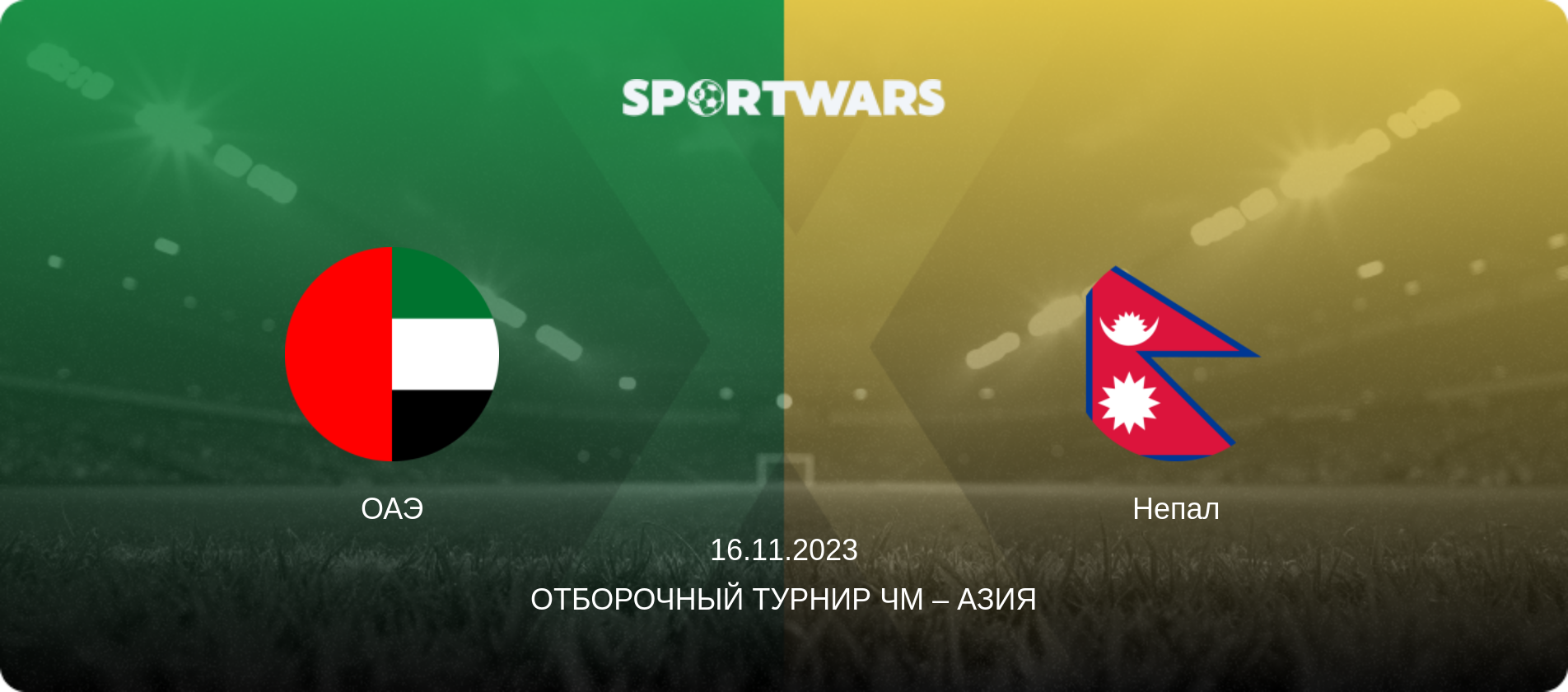 ОАЭ - Непал, 16.11.2023 - Отборочный турнир ЧМ – Азия (анонс матча)