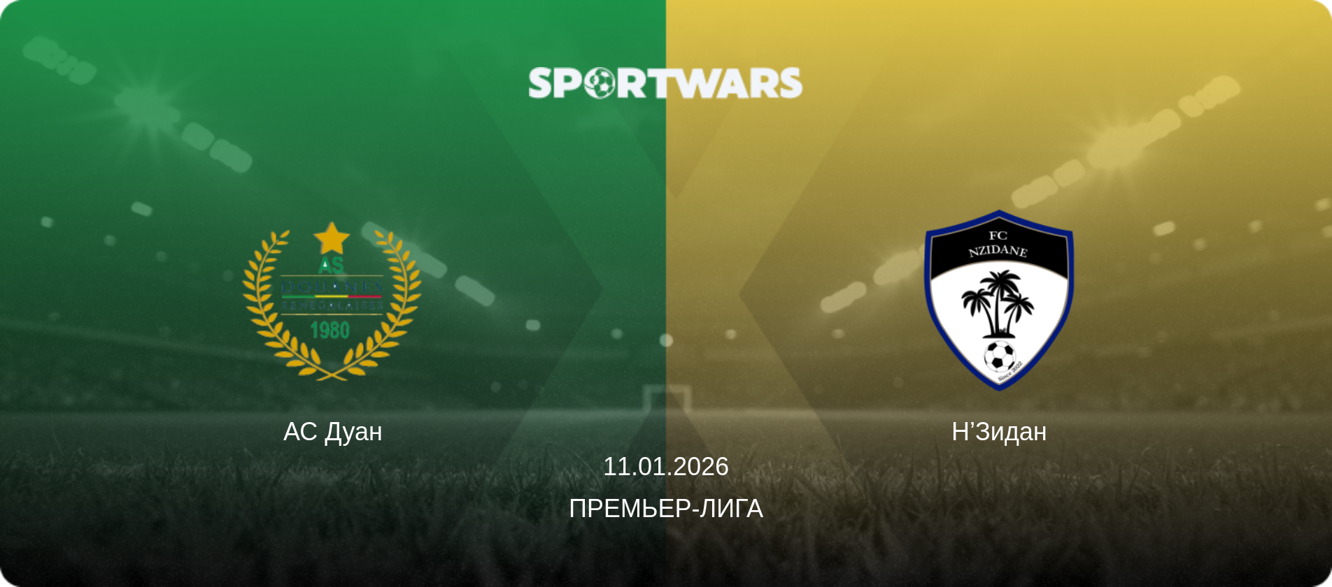 АС Дуан - Н’Зидан, 11.01.2026 - Премьер-лига (анонс матча)