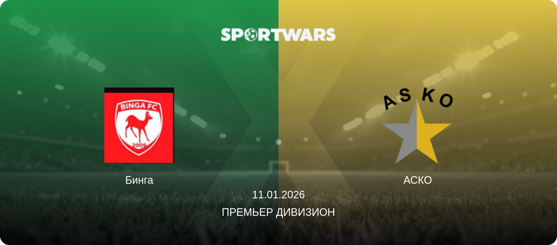 Бинга - АСКО, 11.01.2026 - Премьер Дивизион (анонс матча)