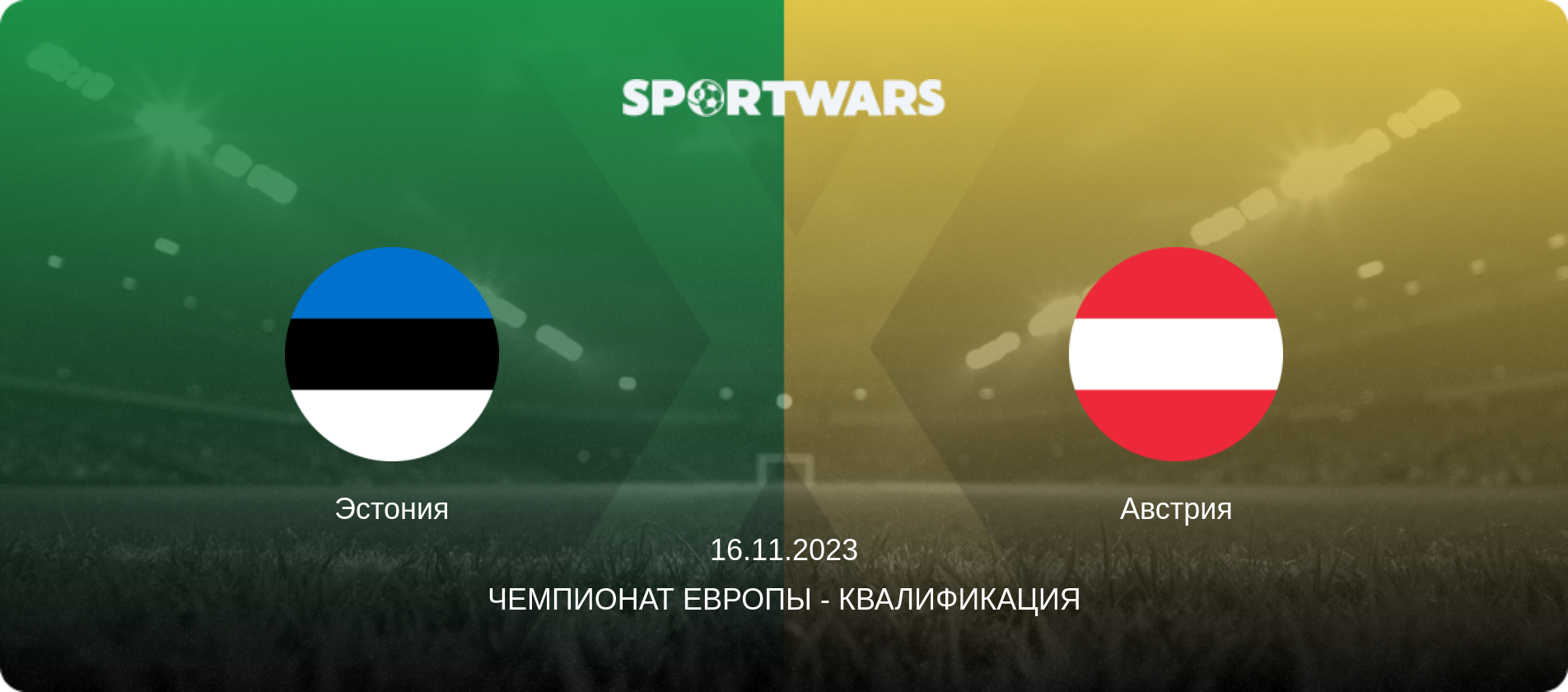 Эстония - Австрия, 16.11.2023 - Чемпионат Европы - Квалификация (анонс матча)