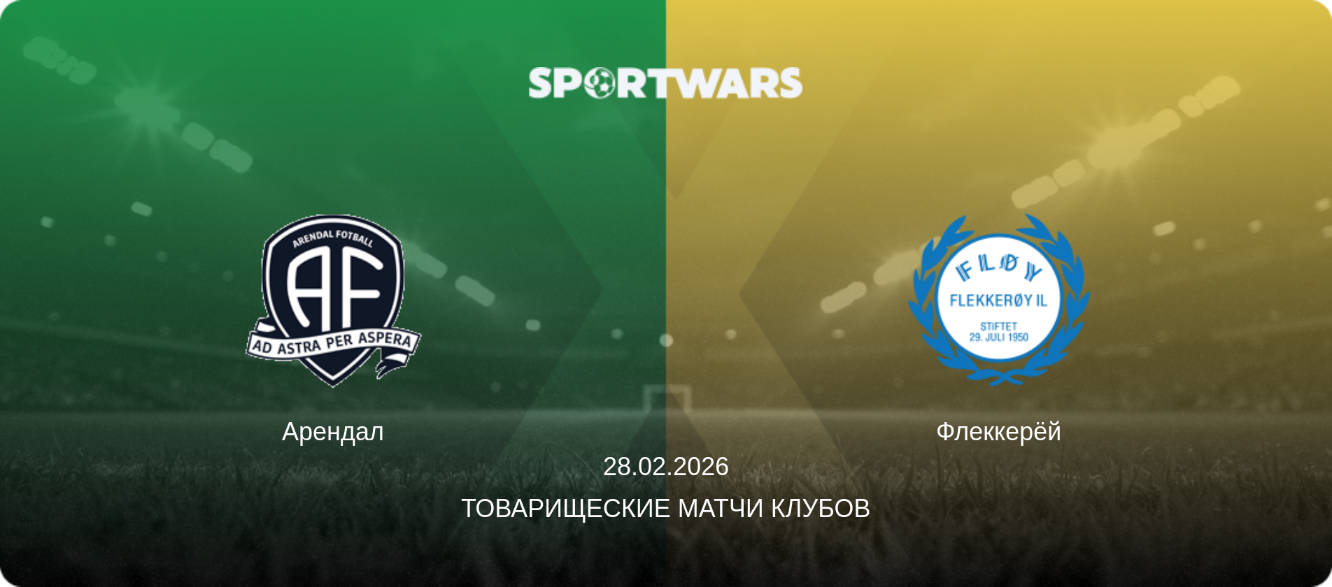 Арендал - Флеккерёй, 28.02.2026 - Товарищеские матчи клубов (анонс матча)