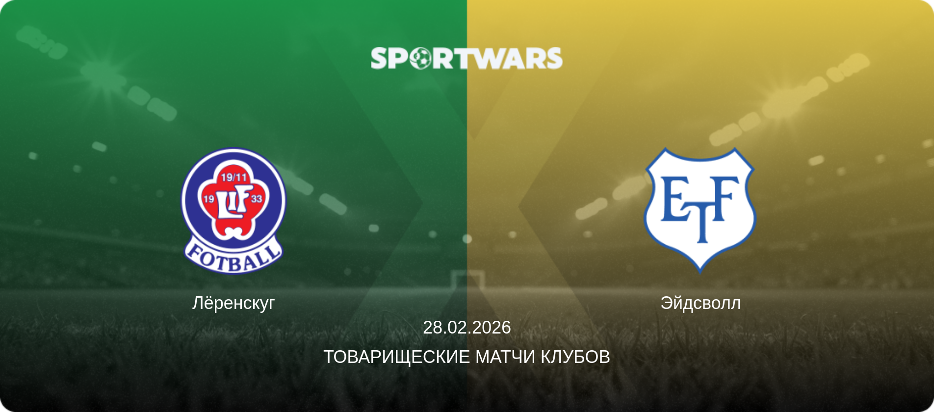 Лёренскуг - Эйдсволл, 28.02.2026 - Товарищеские матчи клубов (анонс матча)
