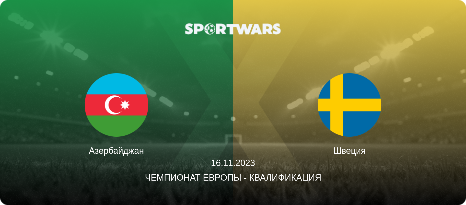 Азербайджан - Швеция, 16.11.2023 - Чемпионат Европы - Квалификация (анонс матча)