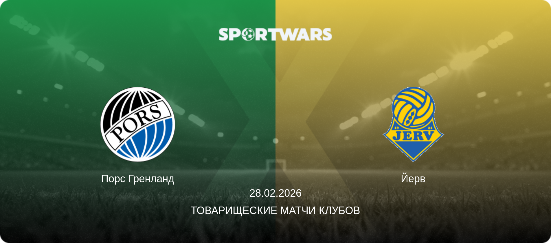 Порс Гренланд - Йерв, 28.02.2026 - Товарищеские матчи клубов (анонс матча)