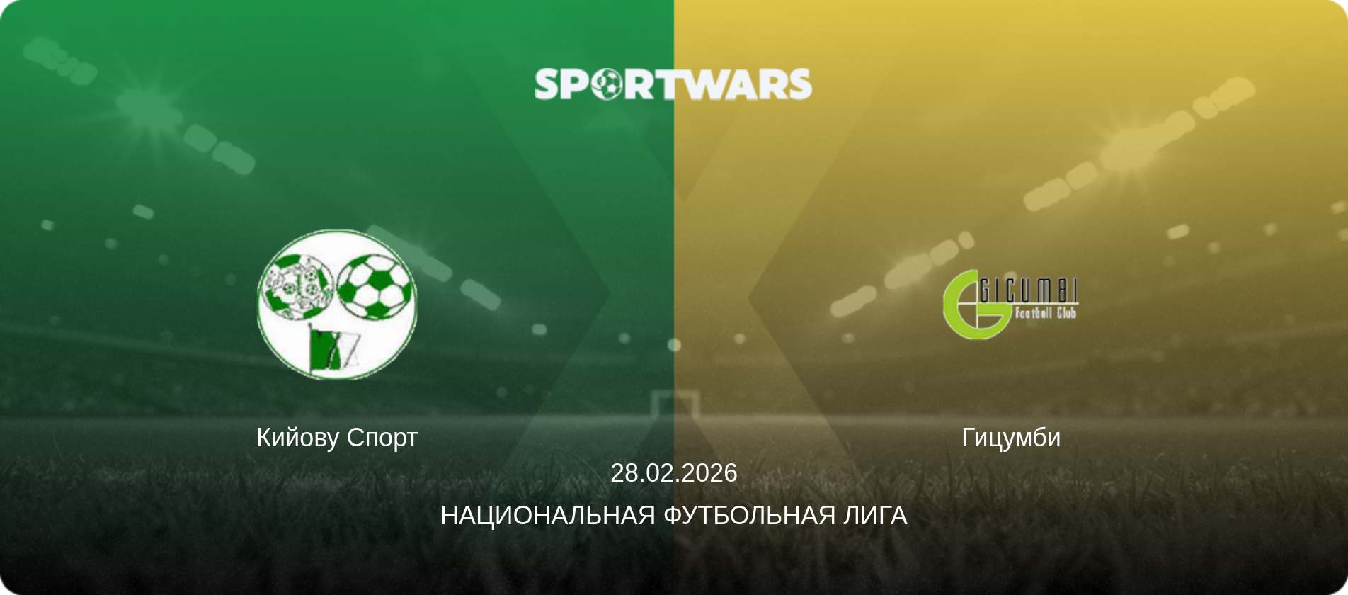 Кийову Спорт - Гицумби, 28.02.2026 - Национальная футбольная лига (анонс матча)