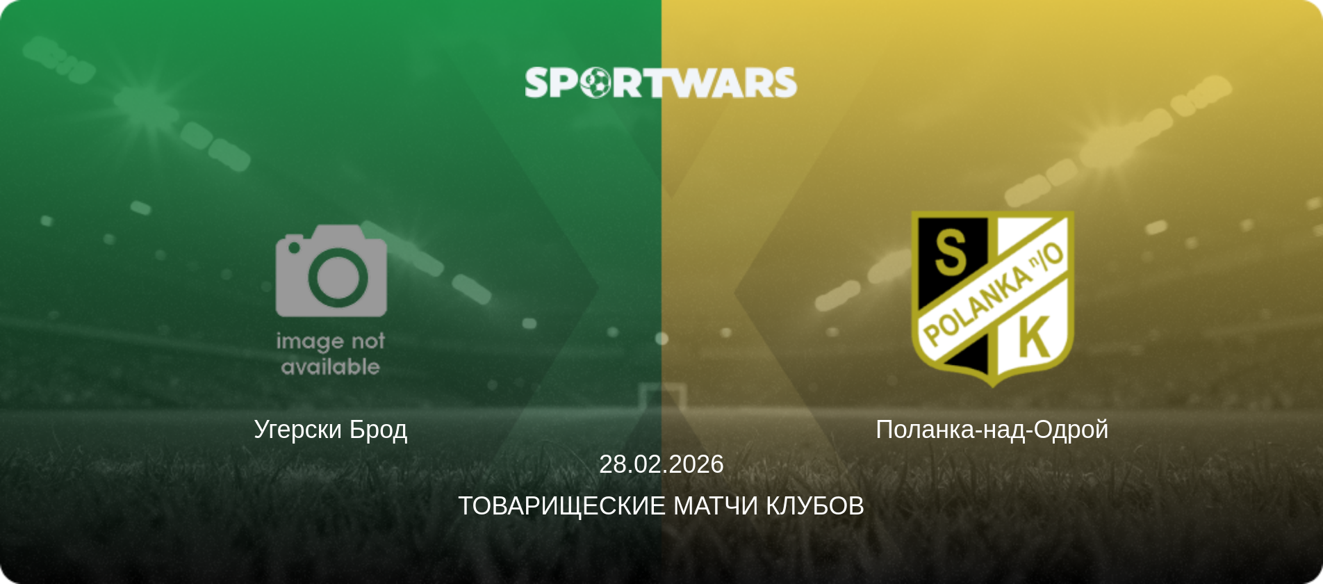 Угерски Брод - Поланка-над-Одрой, 28.02.2026 - Товарищеские матчи клубов (анонс матча)