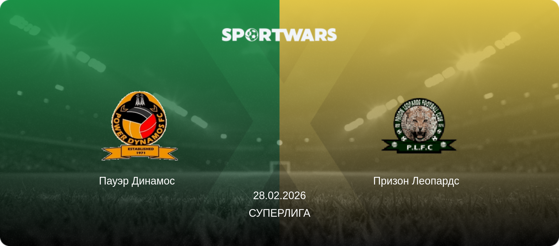 Пауэр Динамос   - Призон Леопардс  , 28.02.2026 - Суперлига (анонс матча)