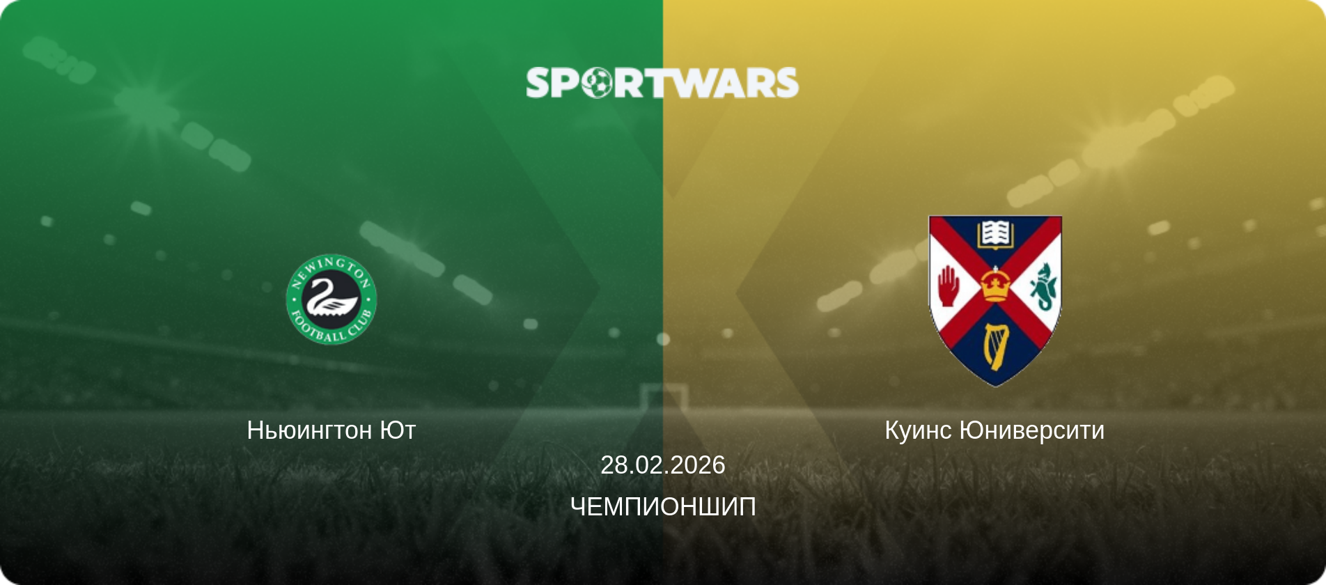Ньюингтон Ют - Куинс Юниверсити, 28.02.2026 - Чемпионшип (анонс матча)
