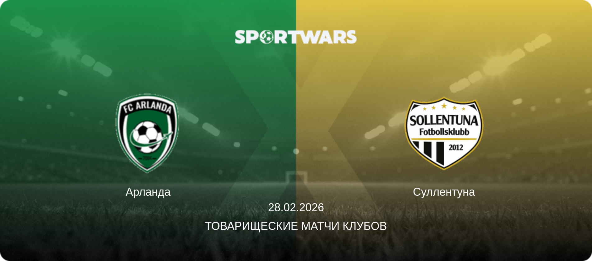 Арланда - Суллентуна, 28.02.2026 - Товарищеские матчи клубов (анонс матча)