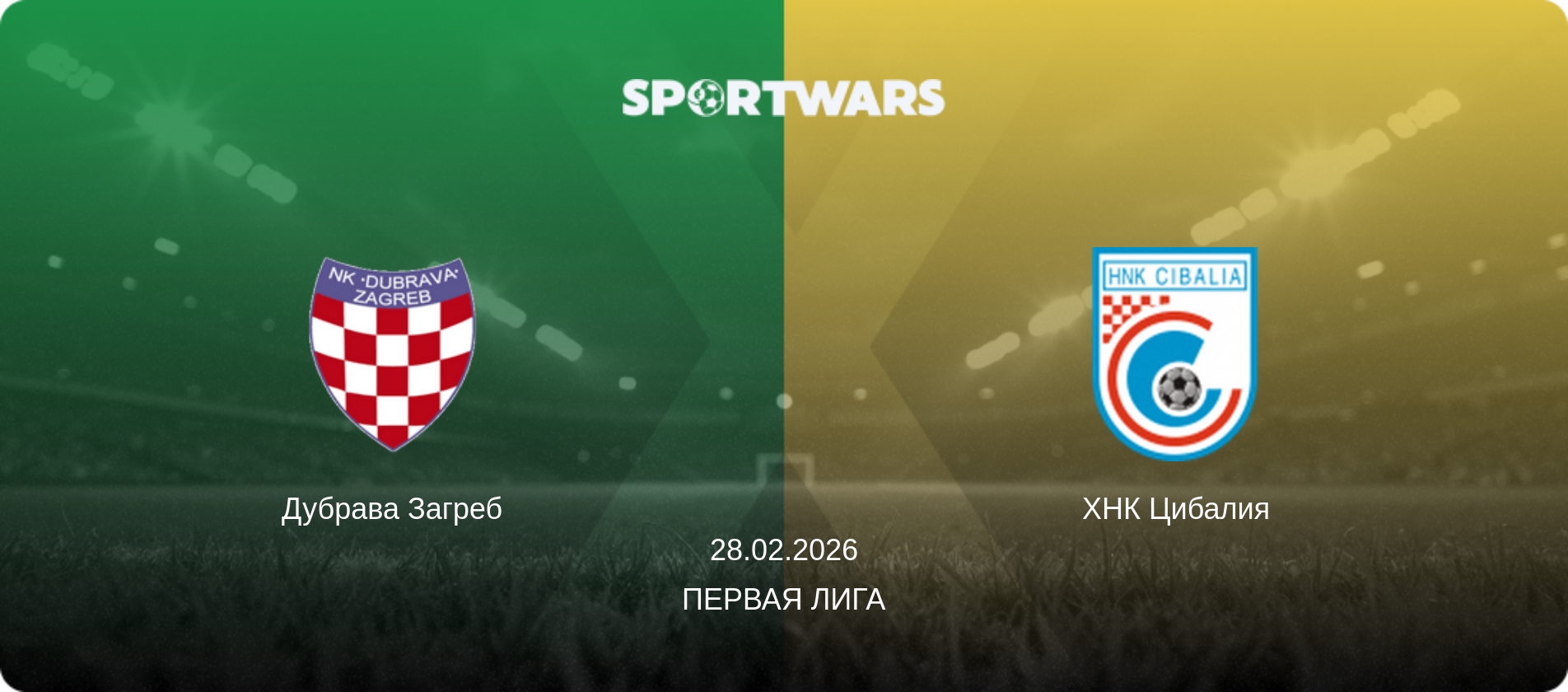 Дубрава Загреб - ХНК Цибалия, 28.02.2026 - Первая лига (анонс матча)