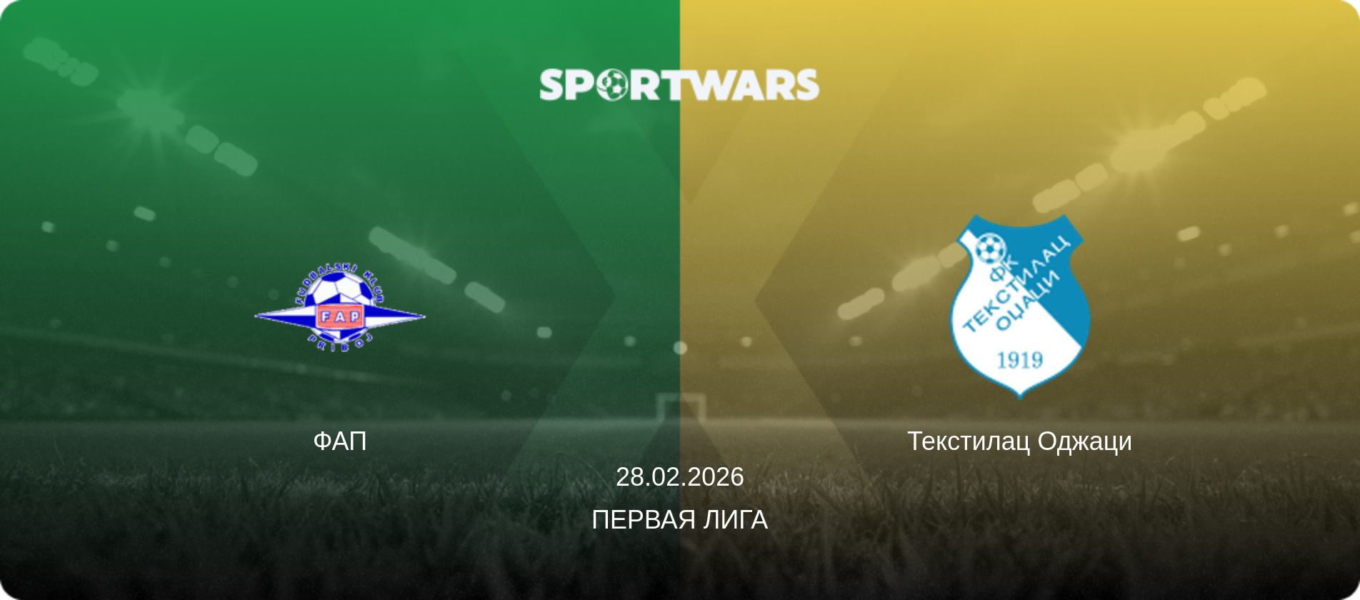 ФАП - Текстилац Оджаци, 28.02.2026 - Первая лига (анонс матча)