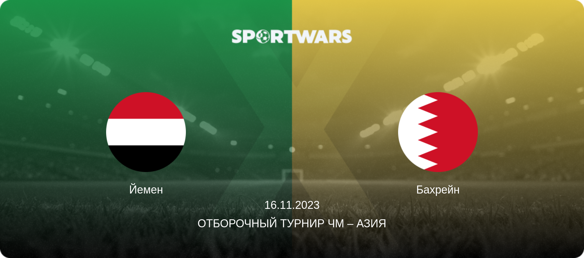 Йемен - Бахрейн, 16.11.2023 - Отборочный турнир ЧМ – Азия (анонс матча)