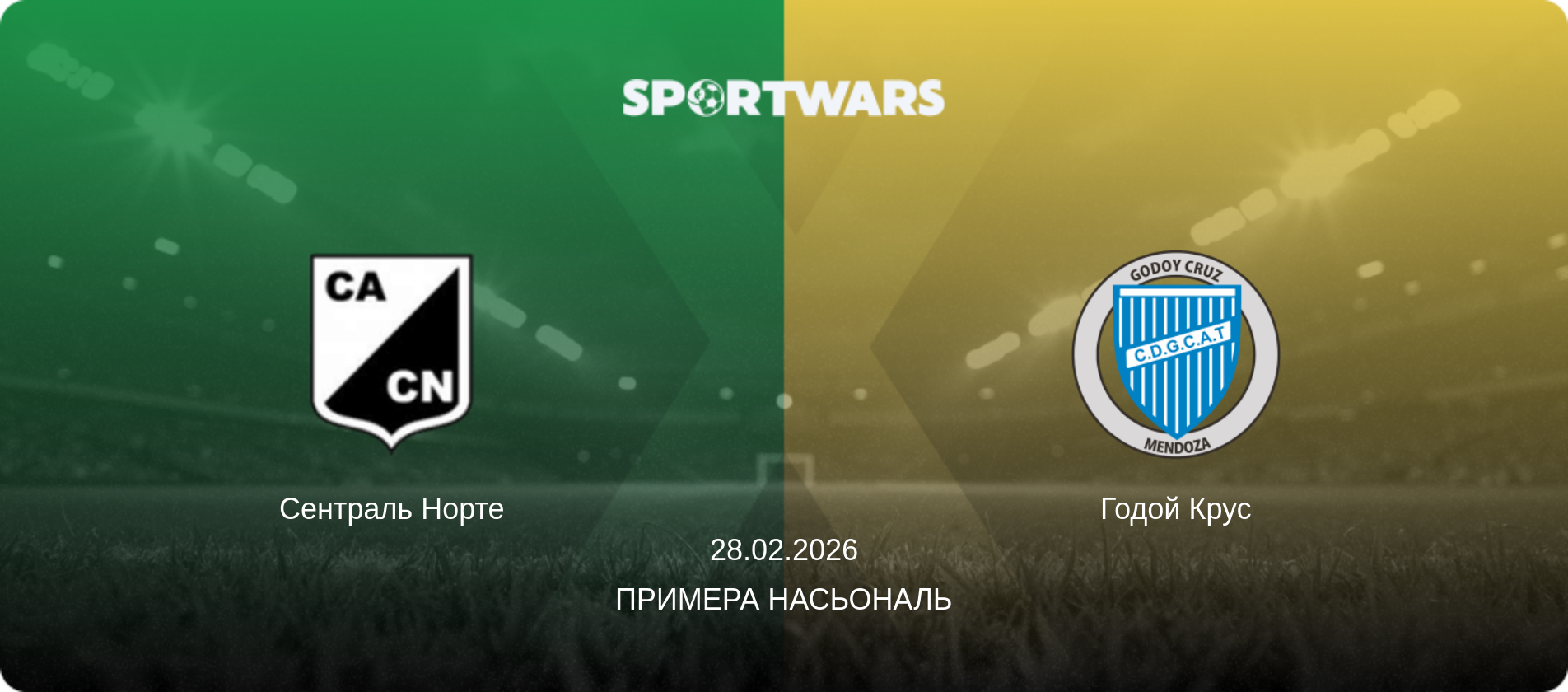Сентраль Норте - Годой Крус, 28.02.2026 - Примера Насьональ (анонс матча)