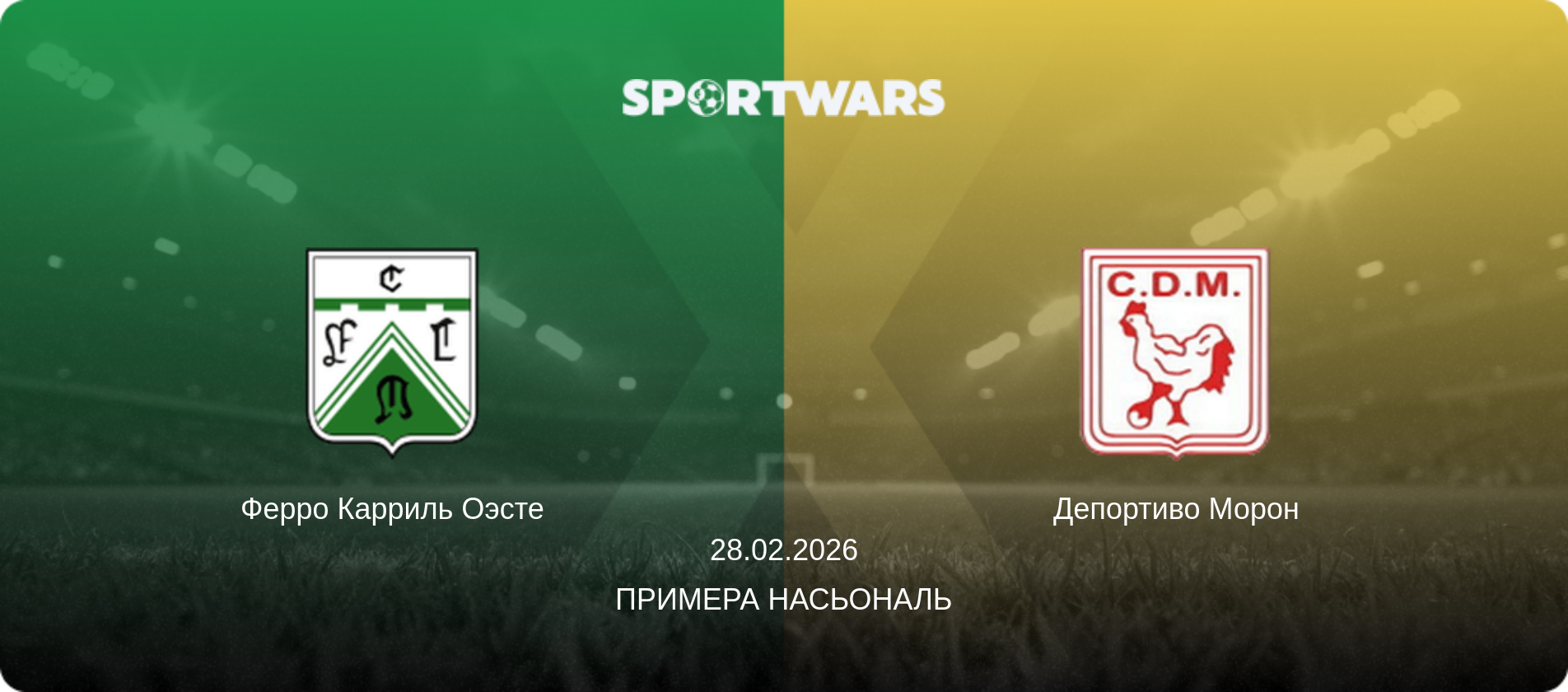 Ферро Карриль Оэсте - Депортиво Морон, 28.02.2026 - Примера Насьональ (анонс матча)