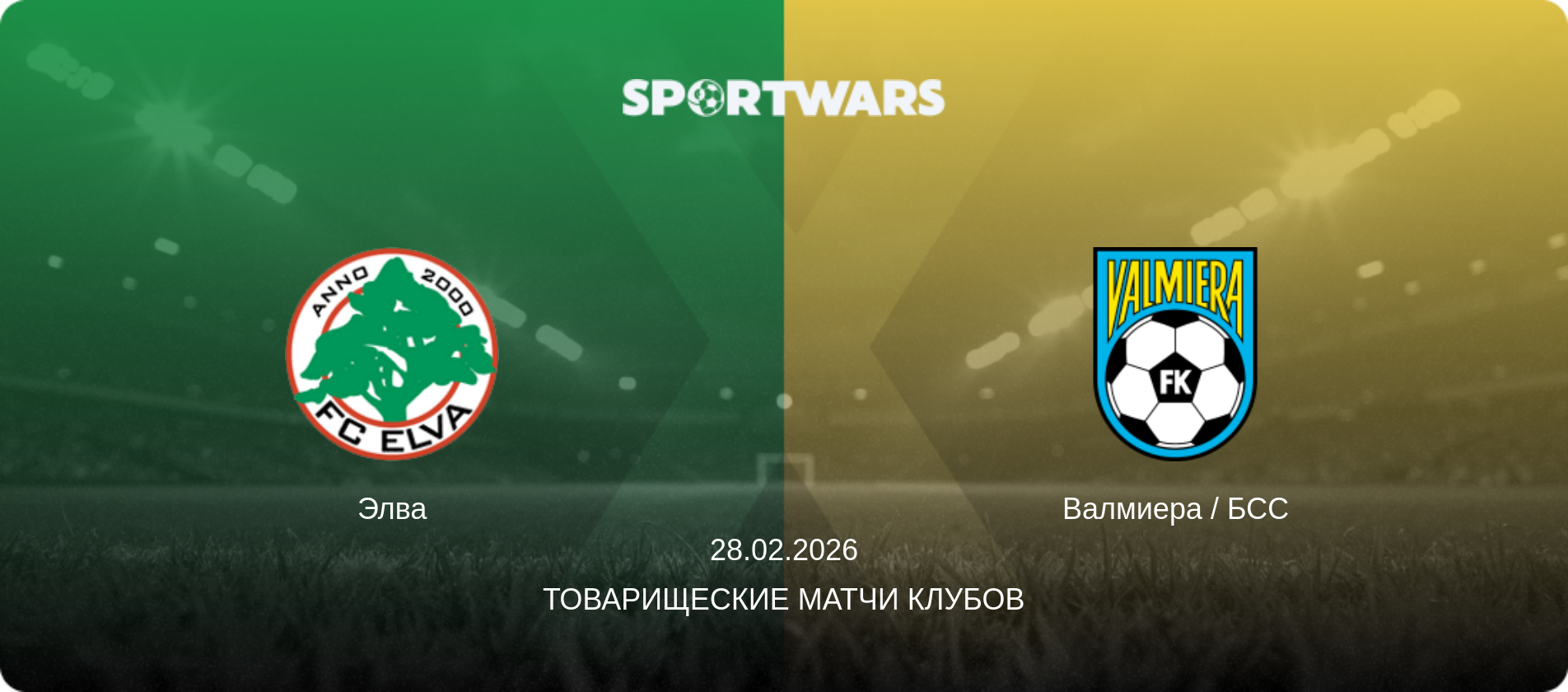 Элва - Валмиера / БСС, 28.02.2026 - Товарищеские матчи клубов (анонс матча)