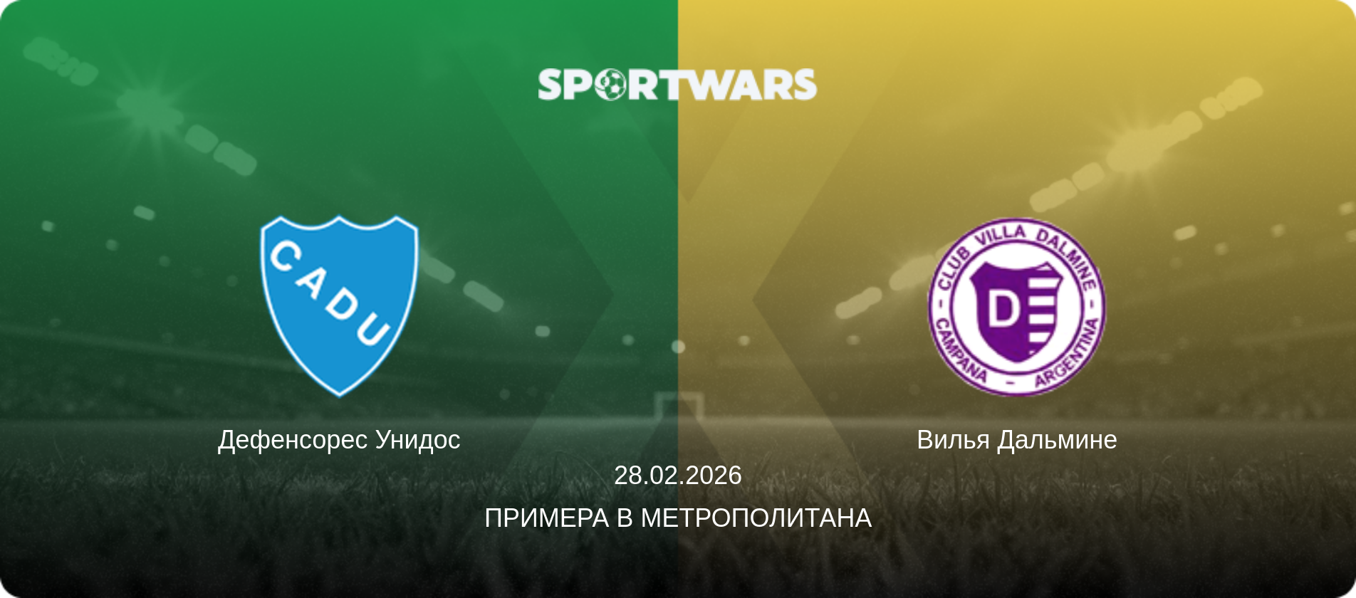 Дефенсорес Унидос - Вилья Дальмине, 28.02.2026 - Примера B Метрополитана (анонс матча)