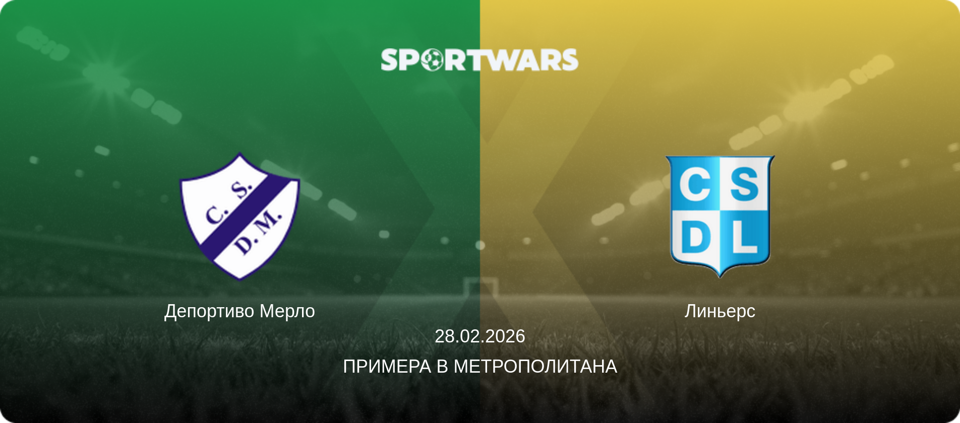 Депортиво Мерло - Линьерс, 28.02.2026 - Примера B Метрополитана (анонс матча)