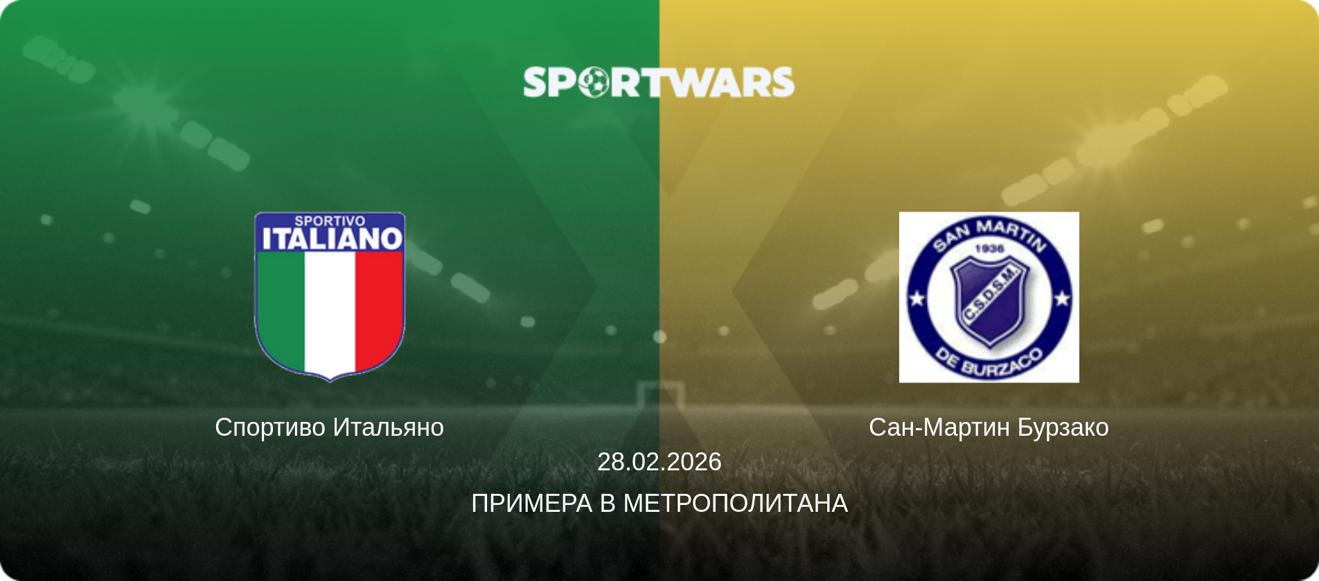 Спортиво Итальяно - Сан-Мартин Бурзако, 28.02.2026 - Примера B Метрополитана (анонс матча)