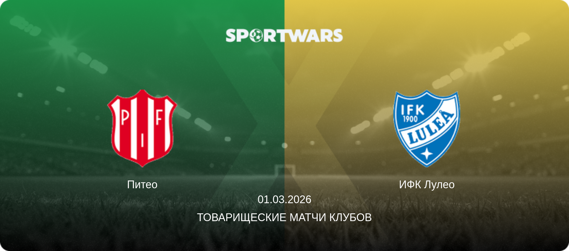 Питео - ИФК Лулео, 01.03.2026 - Товарищеские матчи клубов (анонс матча)