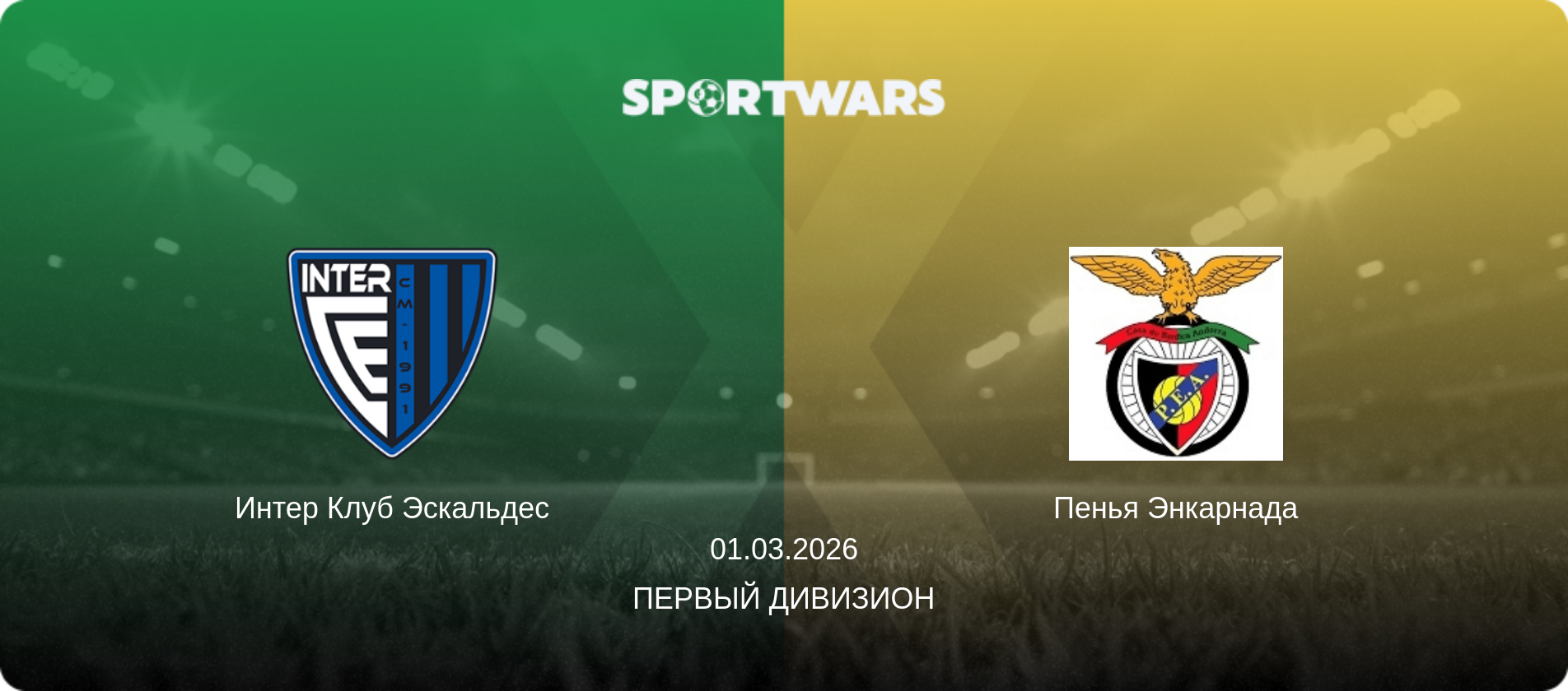 Интер Клуб Эскальдес - Пенья Энкарнада, 01.03.2026 - Первый Дивизион (анонс матча)