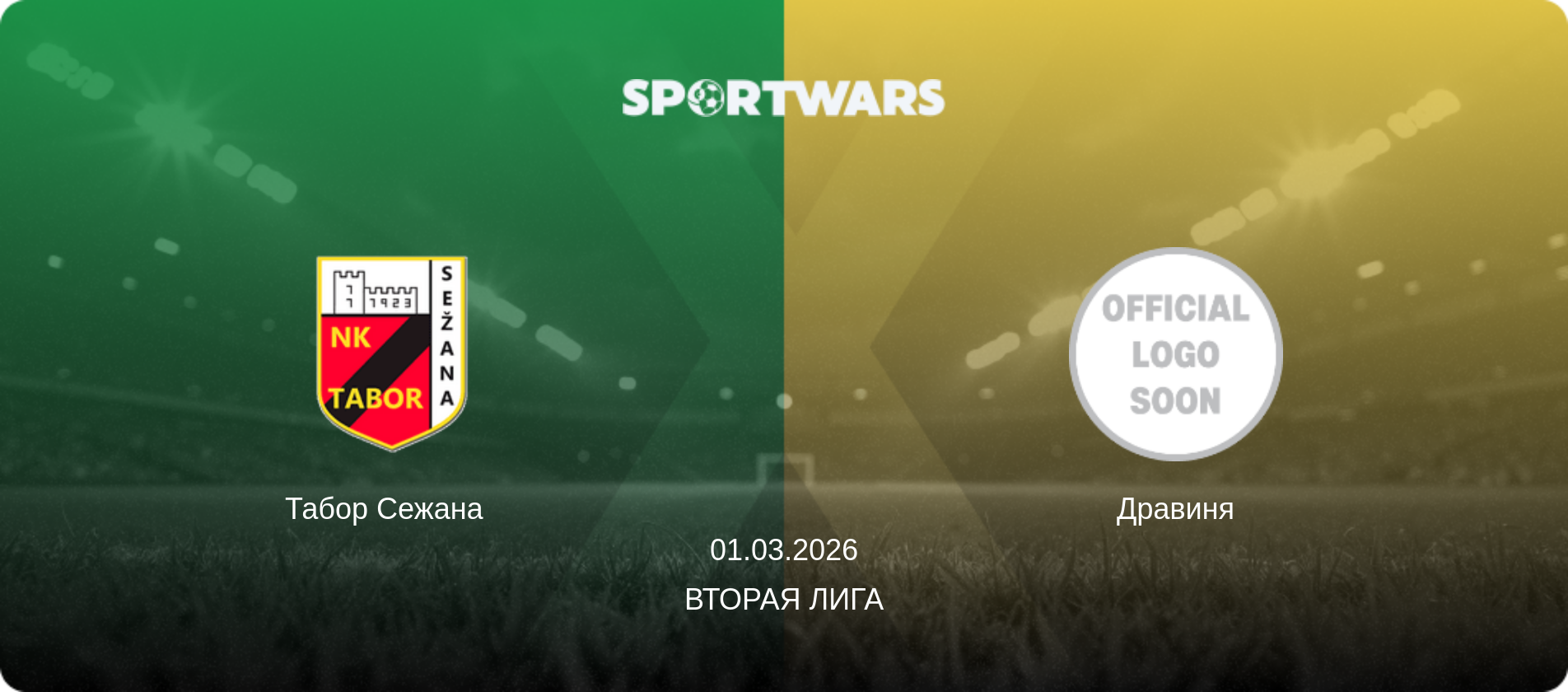 Табор Сежана   - Дравиня, 01.03.2026 - Вторая лига (анонс матча)