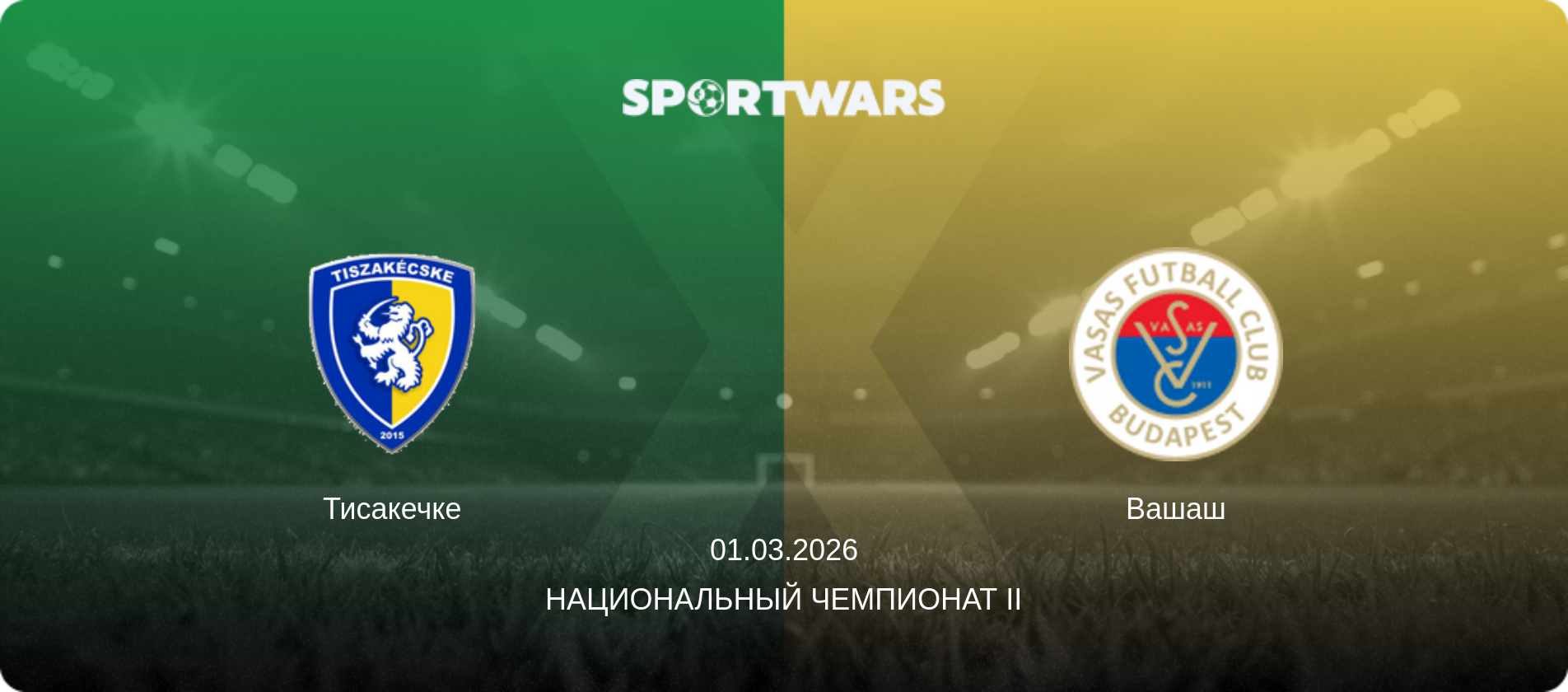 Тисакечке - Вашаш, 01.03.2026 - Национальный чемпионат II (анонс матча)