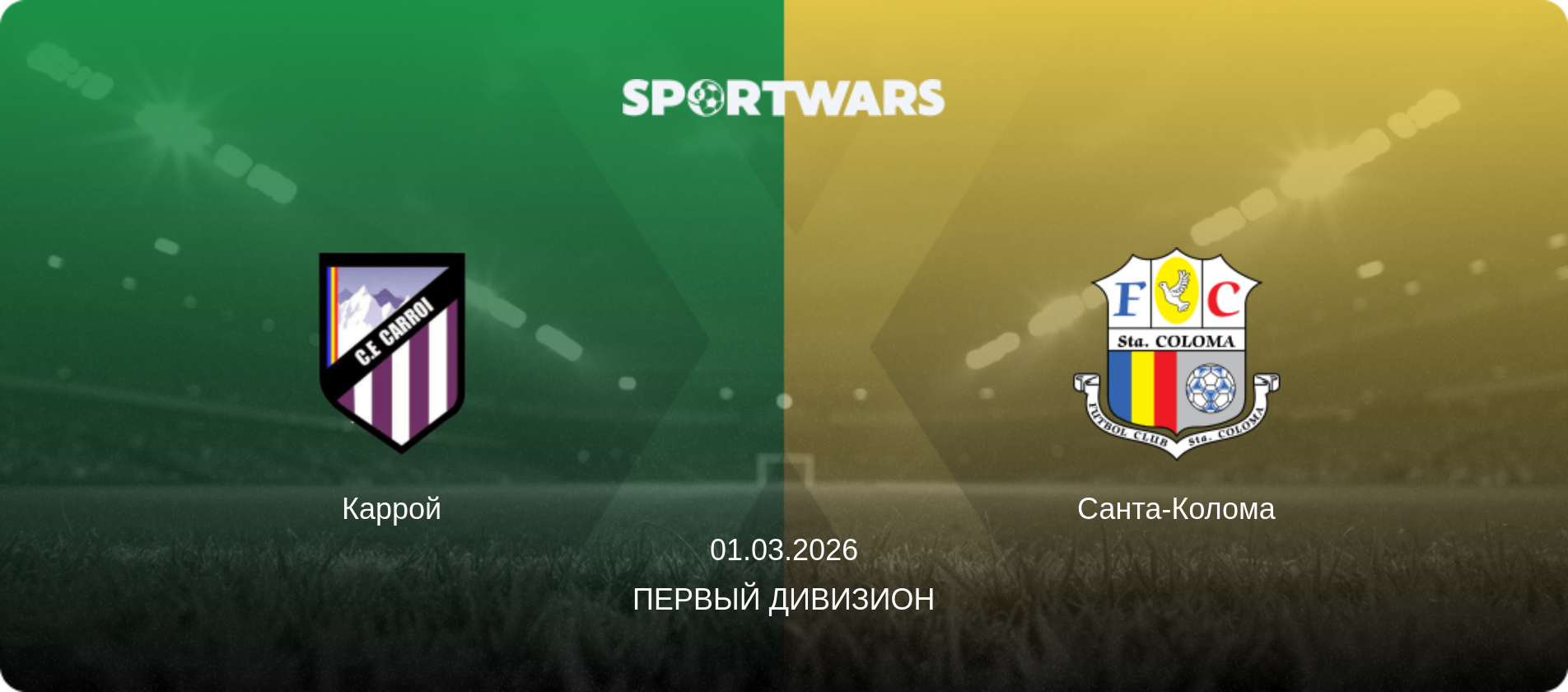 Каррой - Санта-Колома, 01.03.2026 - Первый Дивизион (анонс матча)