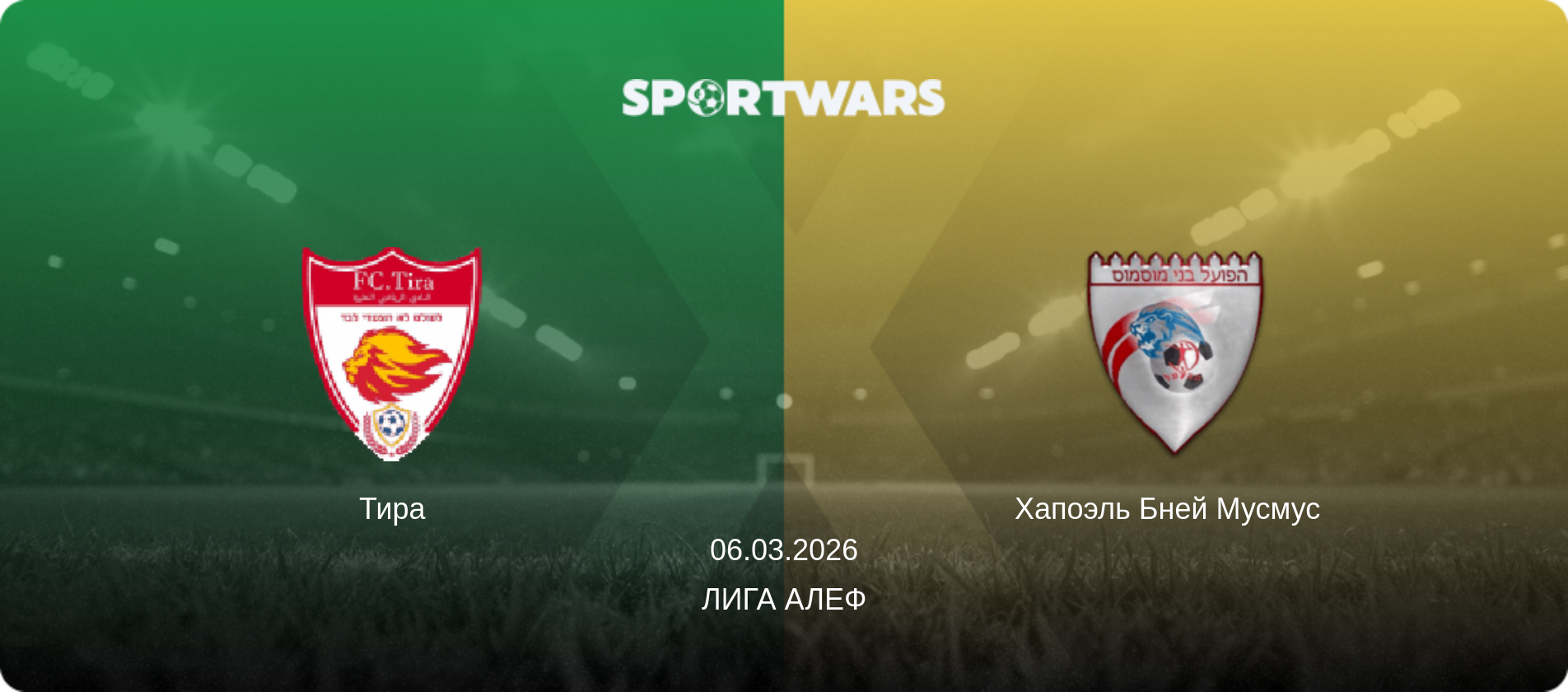 Тира - Хапоэль Бней Мусмус  , 06.03.2026 - Лига Алеф (анонс матча)