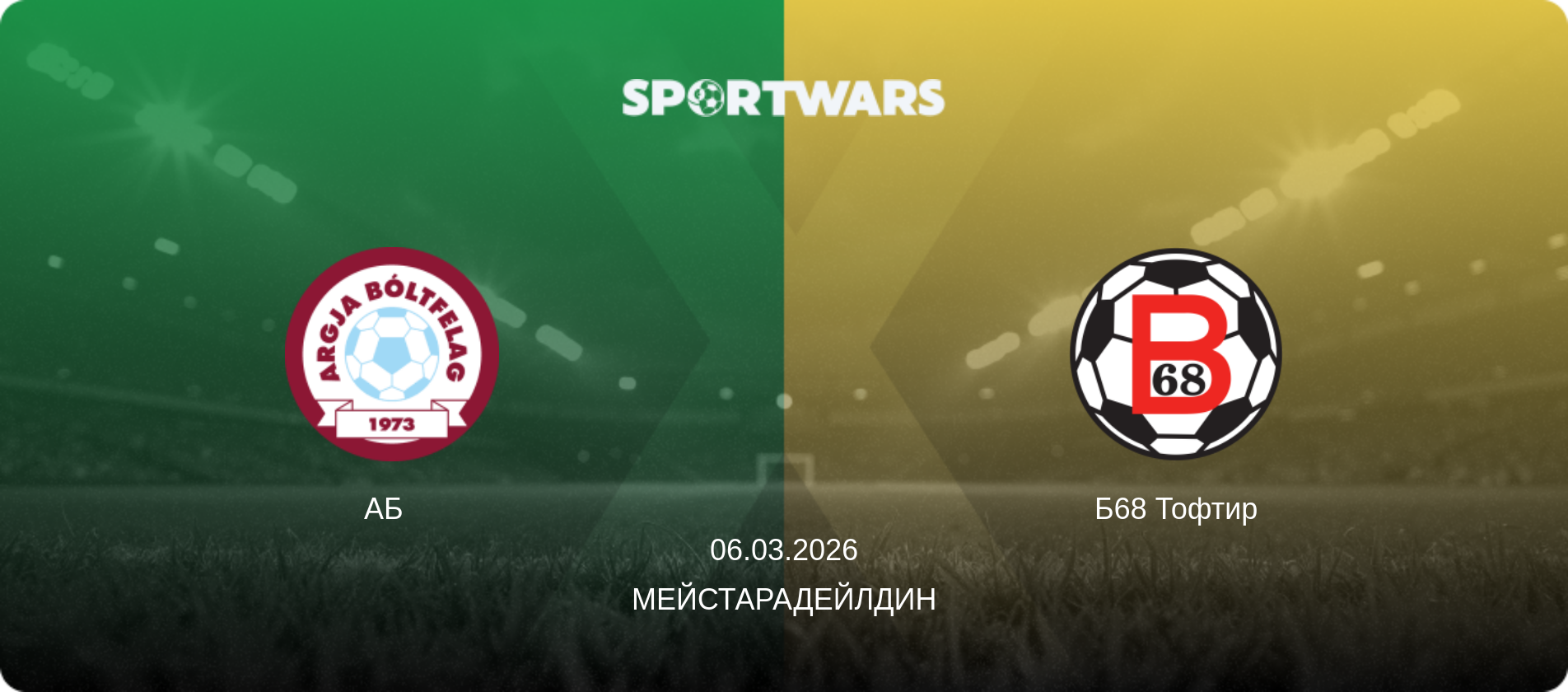 АБ   - Б68 Тофтир, 06.03.2026 - Мейстарадейлдин (анонс матча)