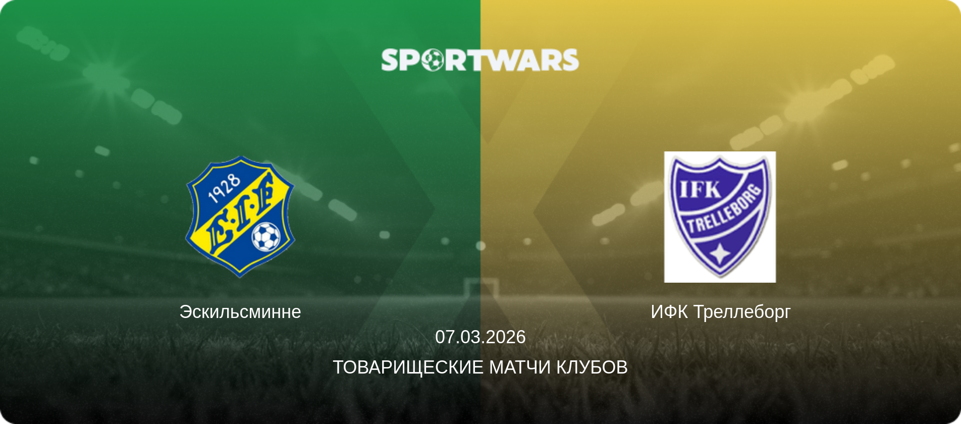 Эскильсминне - ИФК Треллеборг, 07.03.2026 - Товарищеские матчи клубов (анонс матча)