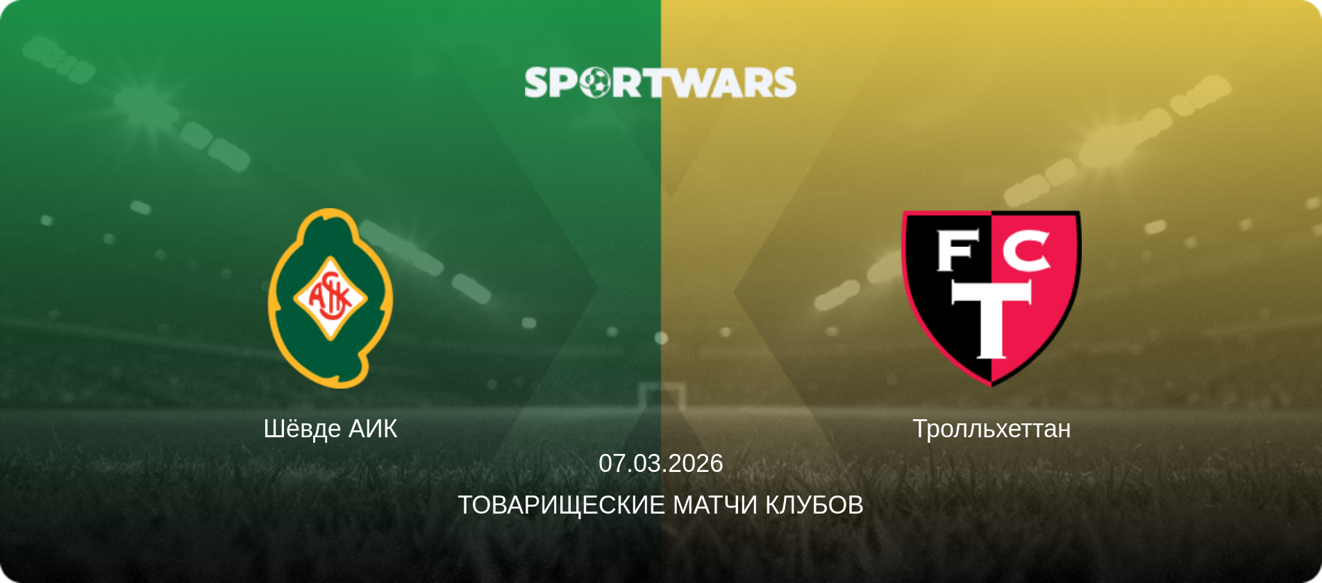Шёвде АИК - Тролльхеттан, 07.03.2026 - Товарищеские матчи клубов (анонс матча)