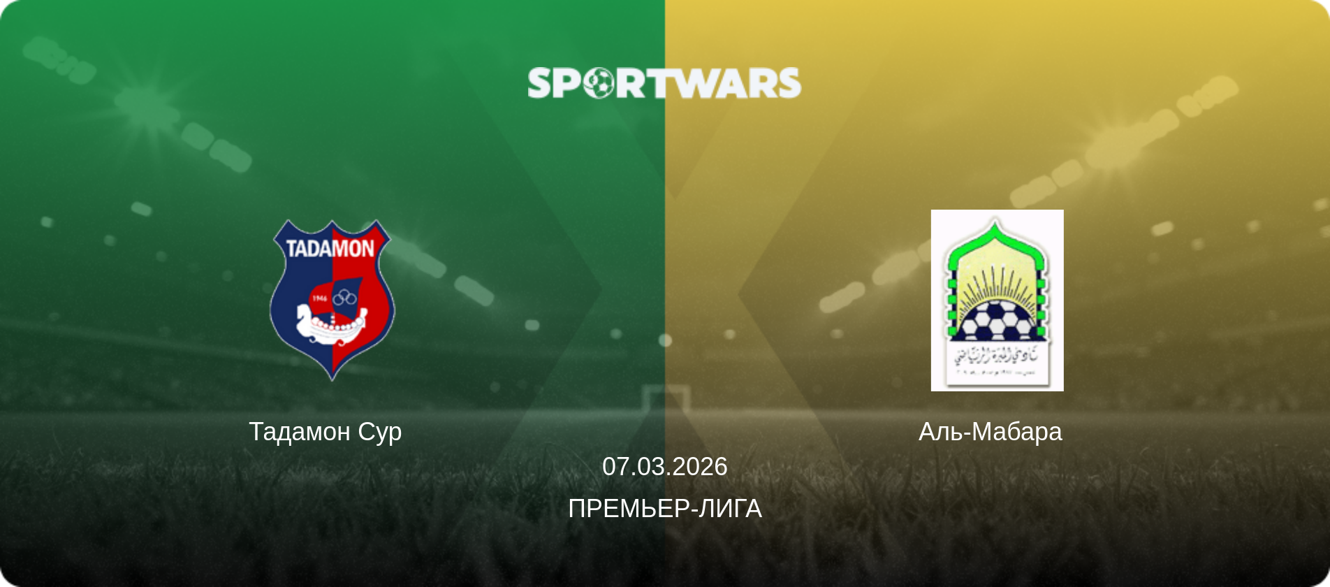Тадамон Сур   - Аль-Мабара  , 07.03.2026 - Премьер-лига (анонс матча)