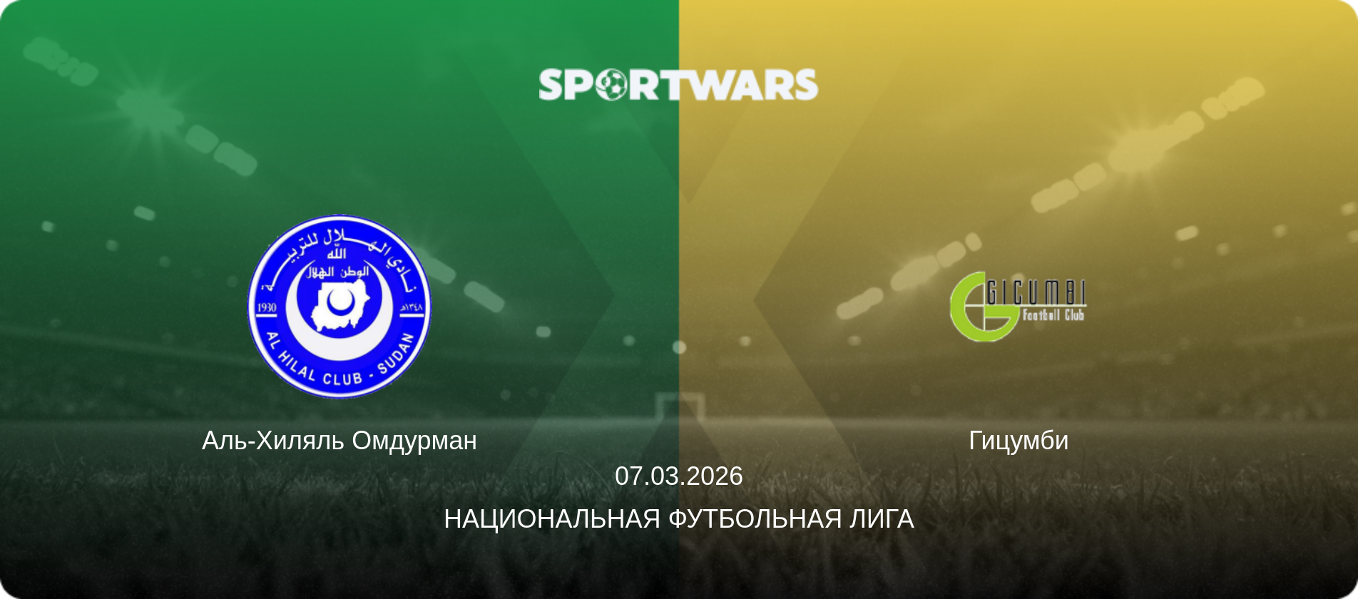 Аль-Хиляль Омдурман - Гицумби, 07.03.2026 - Национальная футбольная лига (анонс матча)