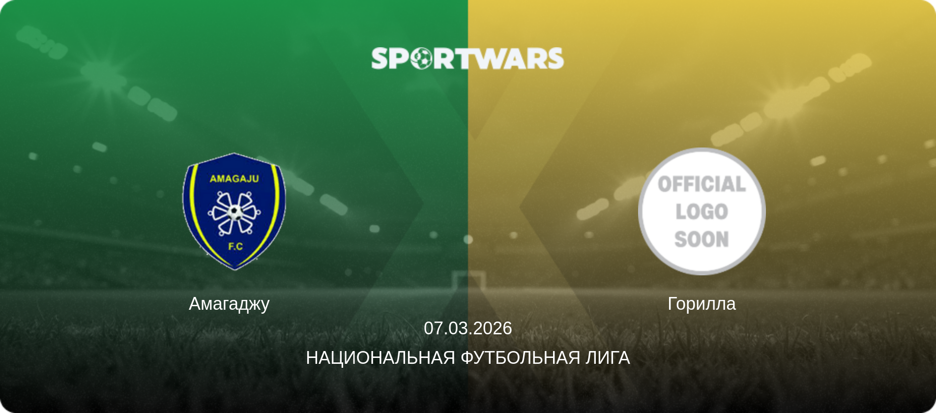 Амагаджу   - Горилла, 07.03.2026 - Национальная футбольная лига (анонс матча)