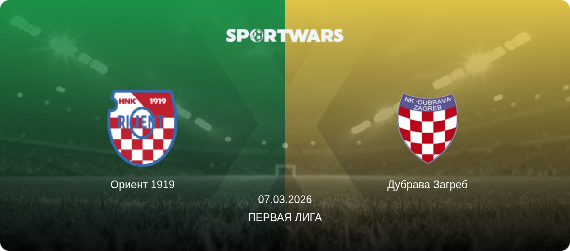 Ориент 1919 - Дубрава Загреб, 07.03.2026 - Первая лига (анонс матча)