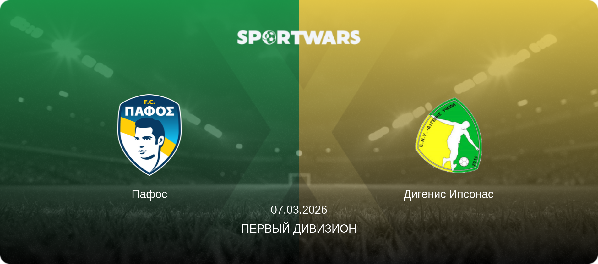 Пафос - Дигенис Ипсонас, 07.03.2026 - Первый дивизион (анонс матча)