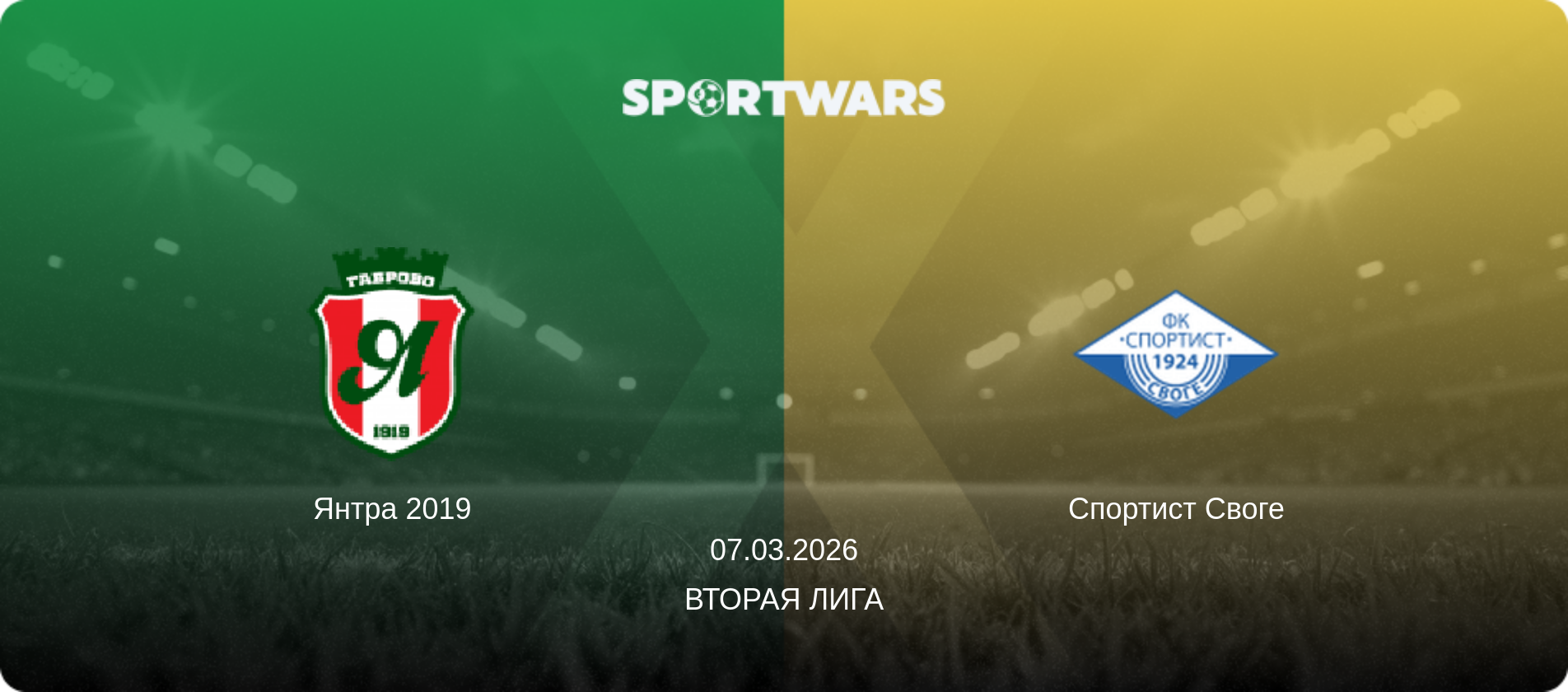 Янтра 2019 - Спортист Своге, 07.03.2026 - Вторая лига (анонс матча)