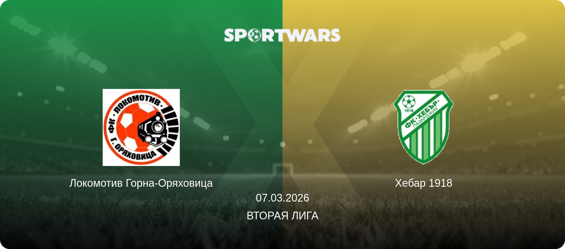 Локомотив Горна-Оряховица - Хебар 1918, 07.03.2026 - Вторая лига (анонс матча)