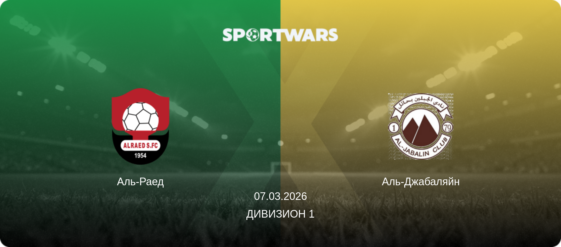 Аль-Раед - Аль-Джабаляйн, 07.03.2026 - Дивизион 1 (анонс матча)