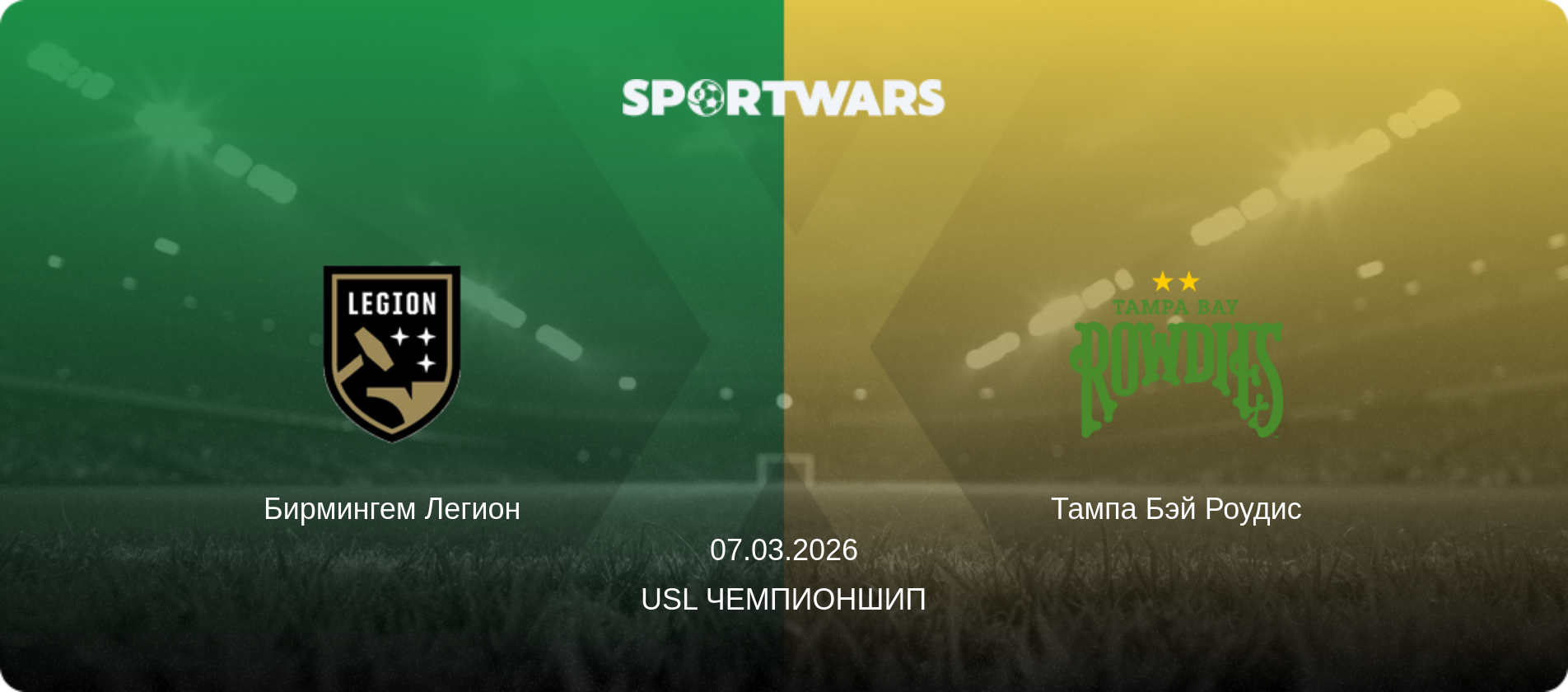 Бирмингем Легион - Тампа Бэй Роудис, 07.03.2026 - USL Чемпионшип (анонс матча)