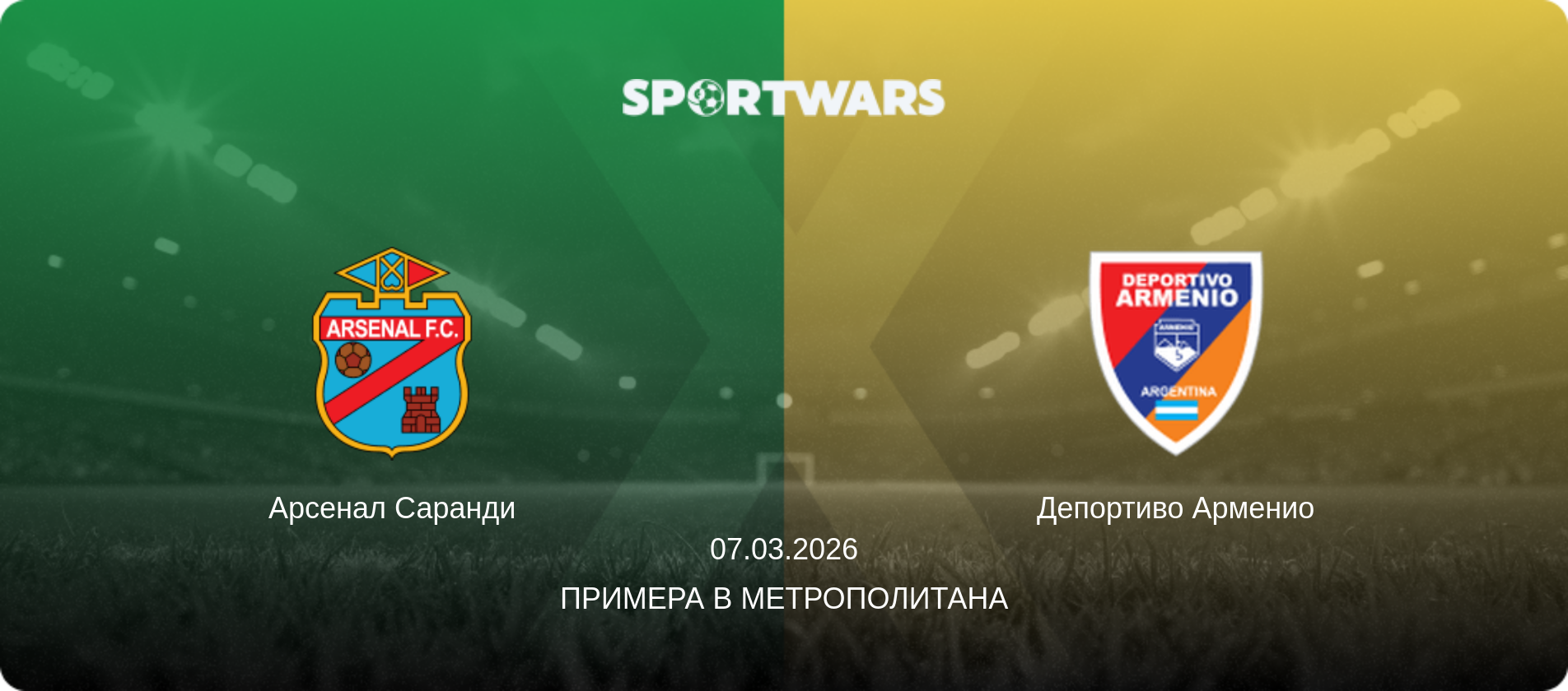 Арсенал Саранди - Депортиво Арменио, 07.03.2026 - Примера B Метрополитана (анонс матча)