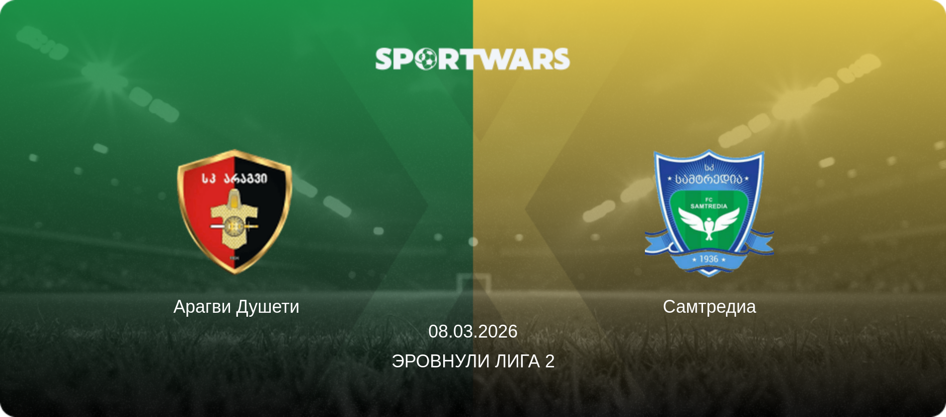 Арагви Душети - Самтредиа, 08.03.2026 - Эровнули Лига 2 (анонс матча)